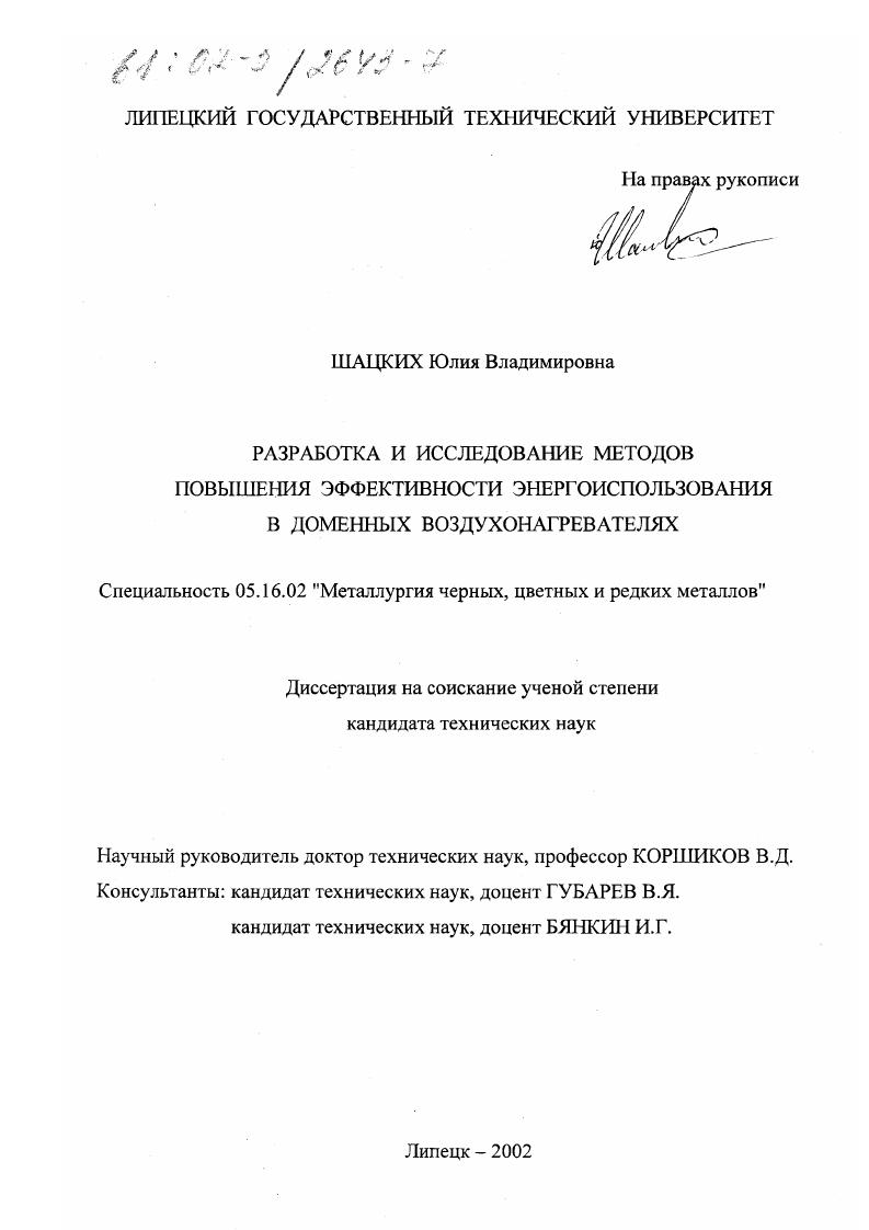 скачать диссертацию Разработка и исследование методов повышения эффективности энергоиспользования в доменных воздухонагревателях Разработка и исследование методов повышения эффективности энергоиспользования в доменных воздухонагревателях