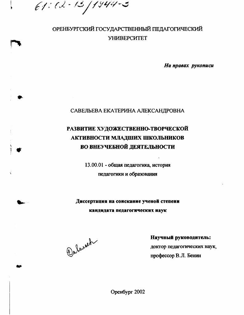 скачать диссертацию Развитие художественно-творческой активности младших школьников во внеучебной деятельности Развитие художественно-творческой активности младших школьников во внеучебной деятельности
