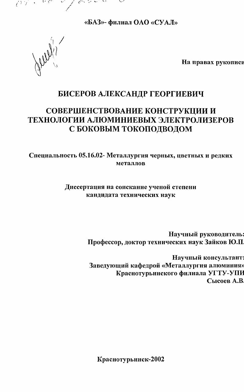 скачать диссертацию Совершенствование конструкции и технологии алюминиевых электролизёров с боковым токоподводом Совершенствование конструкции и технологии алюминиевых электролизёров с боковым токоподводом