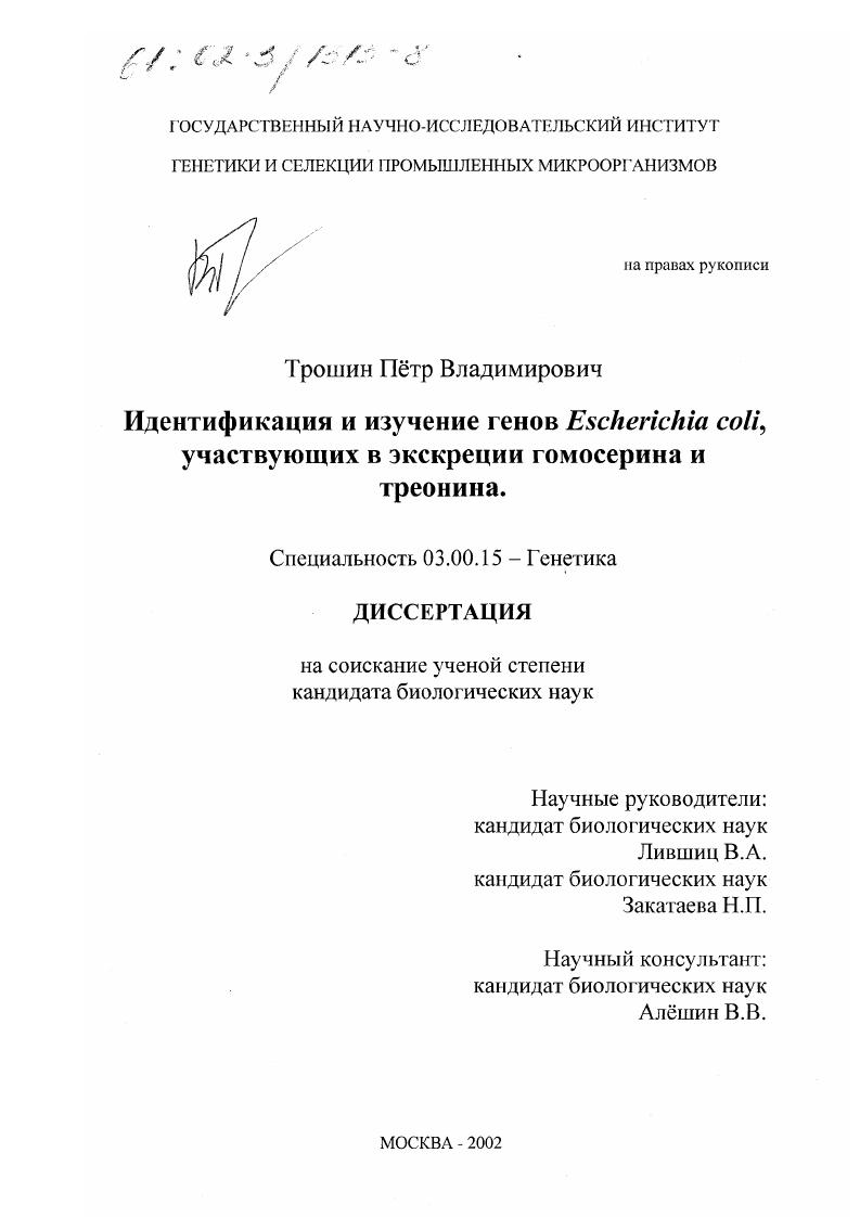 Идентификация и изучение генов Escherichia coli, участвующих в экскреции гомосерина и треонина