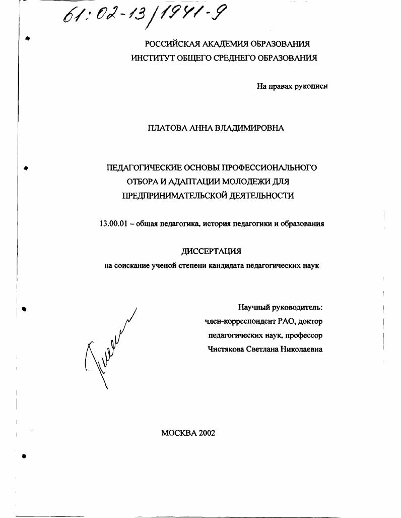 Педагогические основы профессионального отбора и адаптации молодежи для предпринимательской деятельности