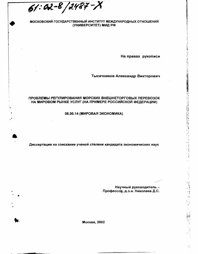 Проблемы регулирования морских внешнеторговых перевозок на мировом рынке услуг : На примере Российской Федерации
