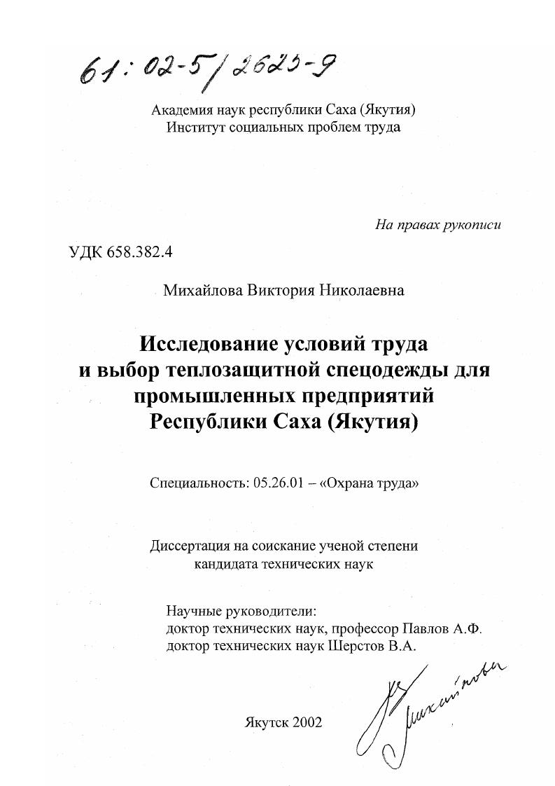 скачать диссертацию Исследование условий труда и выбор теплозащитной спецодежды для промышленных предприятий Республики Саха (Якутия) Исследование условий труда и выбор теплозащитной спецодежды для промышленных предприятий Республики Саха (Якутия)