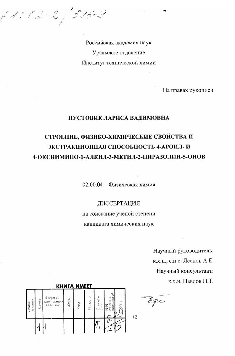 Строение, физико-химические свойства и экстракционная способность 4-ароил-и 4-оксиимино-1-алкил-3-метил-2-пиразолин-5-онов