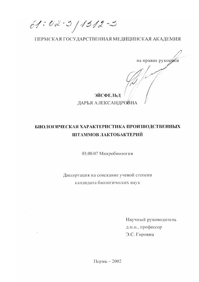 Биологическая характеристика производственных штаммов лактобактерий