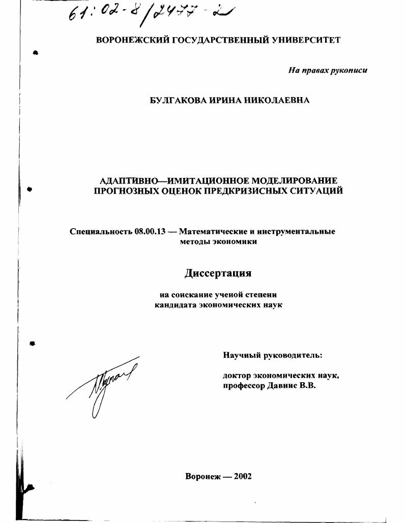Адаптивно-имитационное моделирование прогнозных оценок предкризисных ситуаций