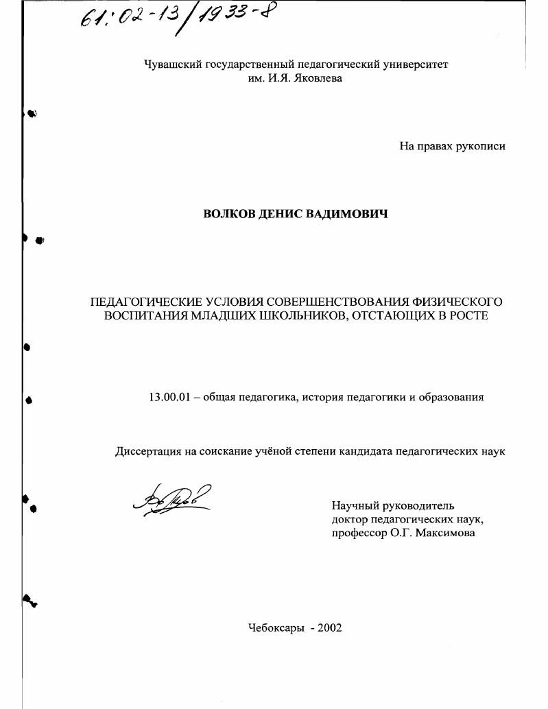 скачать диссертацию Педагогические условия совершенствования физического воспитания младших школьников, отстающих в росте Педагогические условия совершенствования физического воспитания младших школьников, отстающих в росте