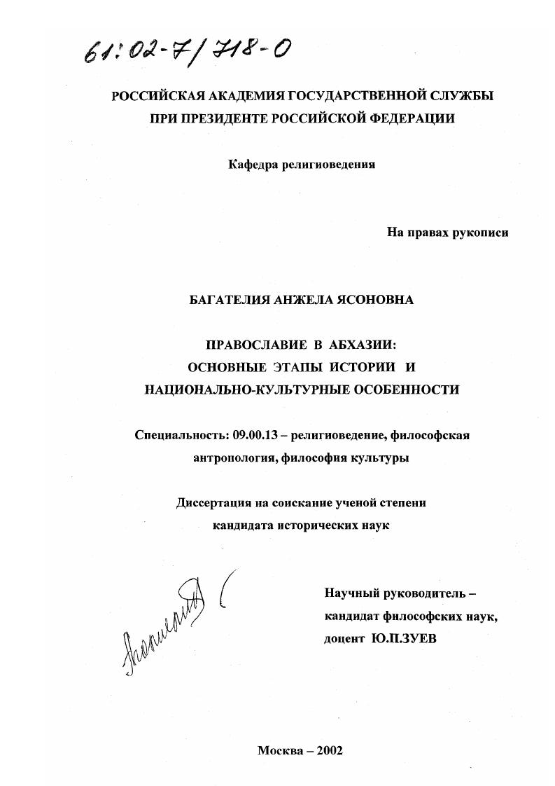 Православие в Абхазии : Основные этапы истории и национально-культурные особенности