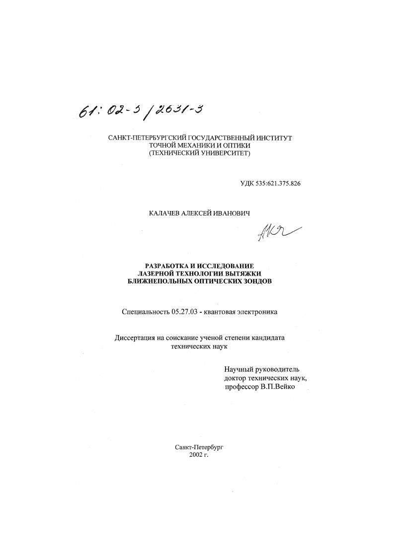 Разработка и исследование лазерной технологии вытяжки ближнепольных оптических зондов