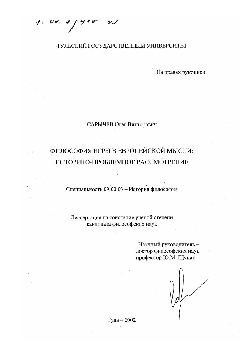 Философия игры в европейской мысли : Историко-проблемное рассмотрение