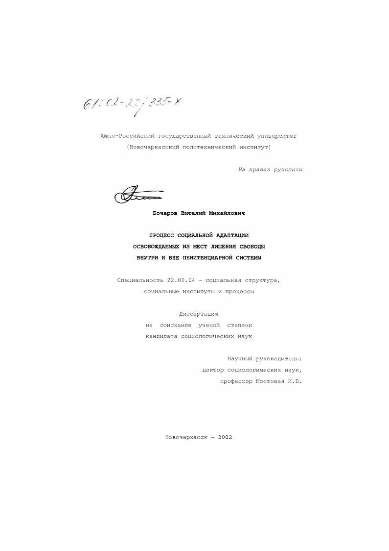 скачать диссертацию Процесс социальной адаптации освобождаемых из мест лишения свободы внутри и вне пенитенциарной системы Процесс социальной адаптации освобождаемых из мест лишения свободы внутри и вне пенитенциарной системы