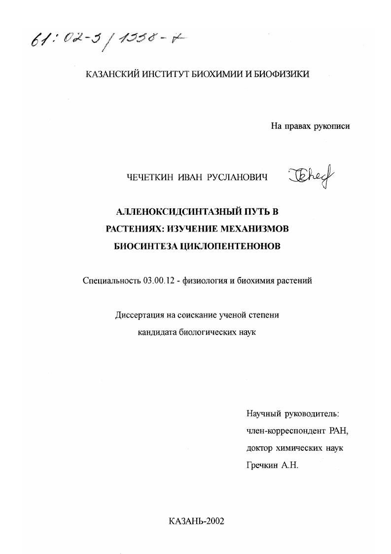 Алленоксидсинтазный путь в растениях : Изучение механизмов биосинтеза циклопентенонов