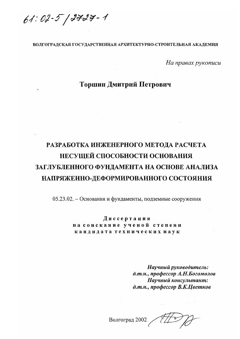 Разработка инженерного метода расчета несущей способности основания заглубленного фундамента на основе анализа напряженно-деформированного состояния