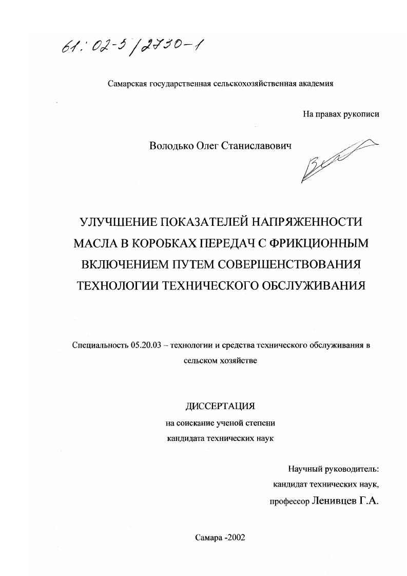 скачать диссертацию Улучшение показателей напряженности масла в коробках передач с фрикционным включением путем совершенствования технологии технического обслуживания Улучшение показателей напряженности масла в коробках передач с фрикционным включением путем совершенствования технологии технического обслуживания