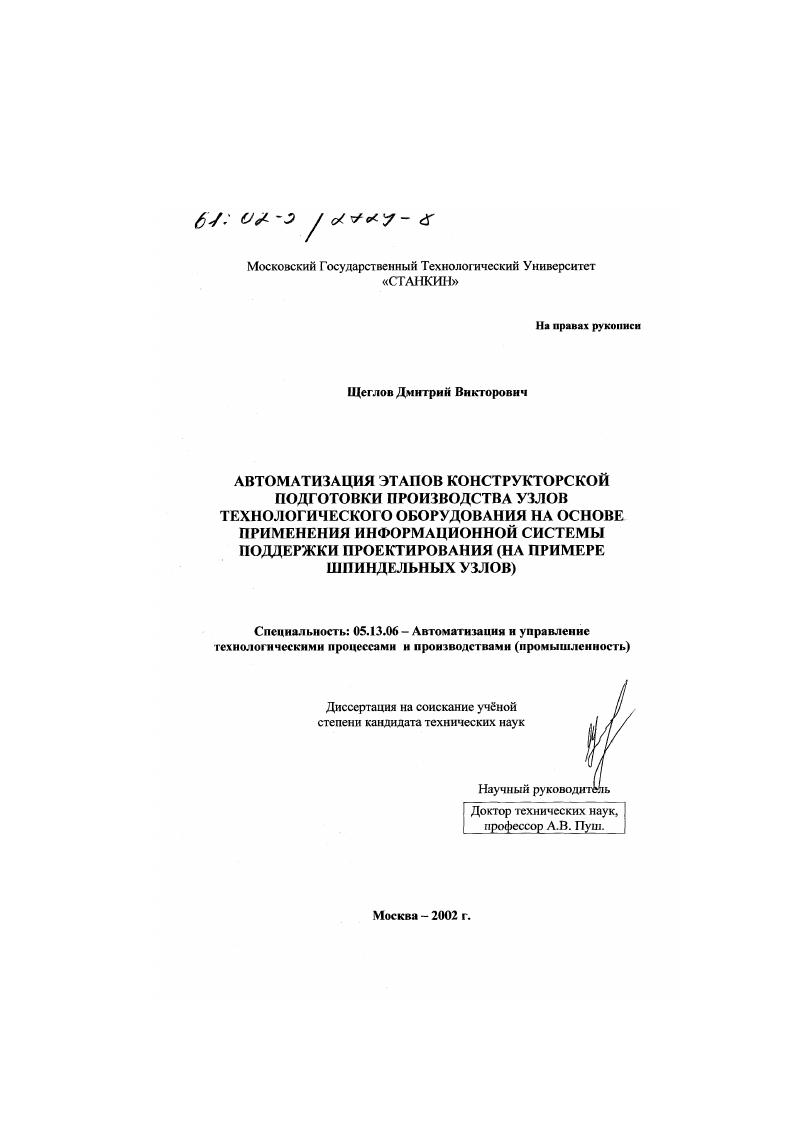 Автоматизация этапов конструкторской подготовки производства узлов технологического оборудования на основе применения информационной системы поддержки проектирования : На примере шпиндельных узлов