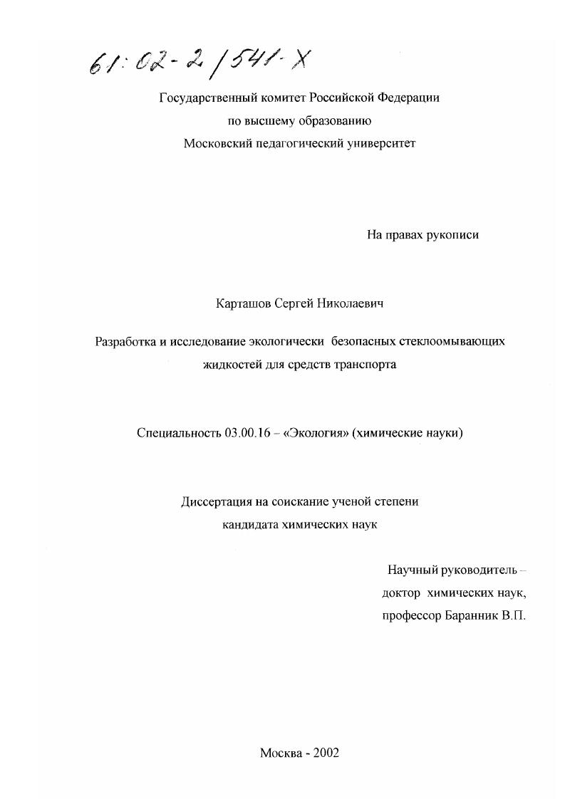Разработка и исследование экологически безопасных стеклоомывающих жидкостей для средств транспорта