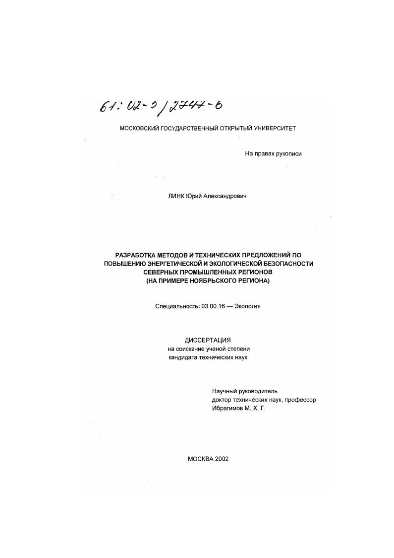 Разработка методов и технических предложений по повышению энергетической и экологической безопасности северных промышленных регионов : На примере Ноябрьского региона