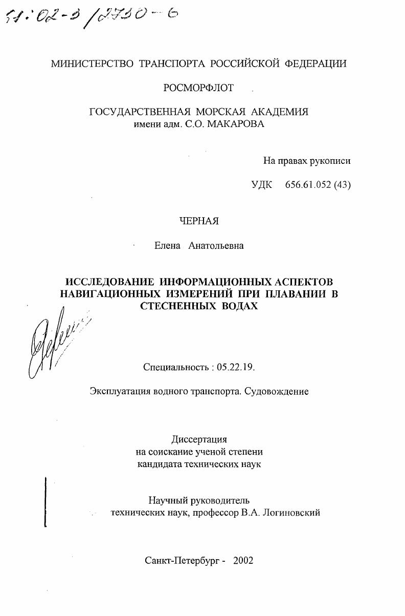 Исследование информационных аспектов навигационных измерений при плавании в стесненных водах