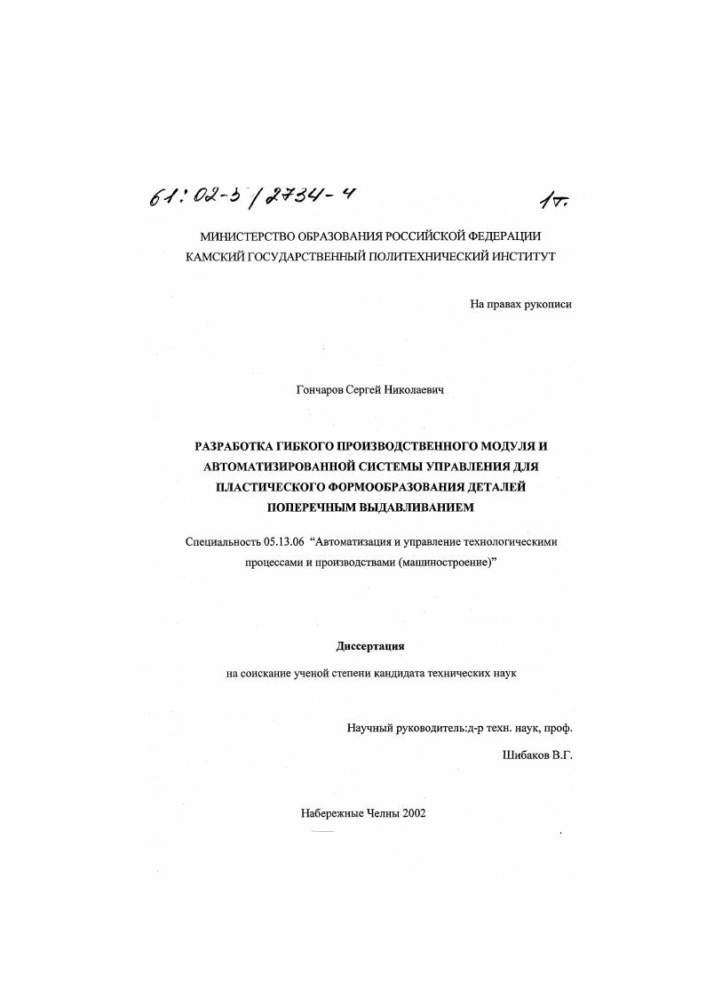 Разработка гибкого производственного модуля и автоматизированной системы управления для пластического формообразования деталей поперечным выдавливанием