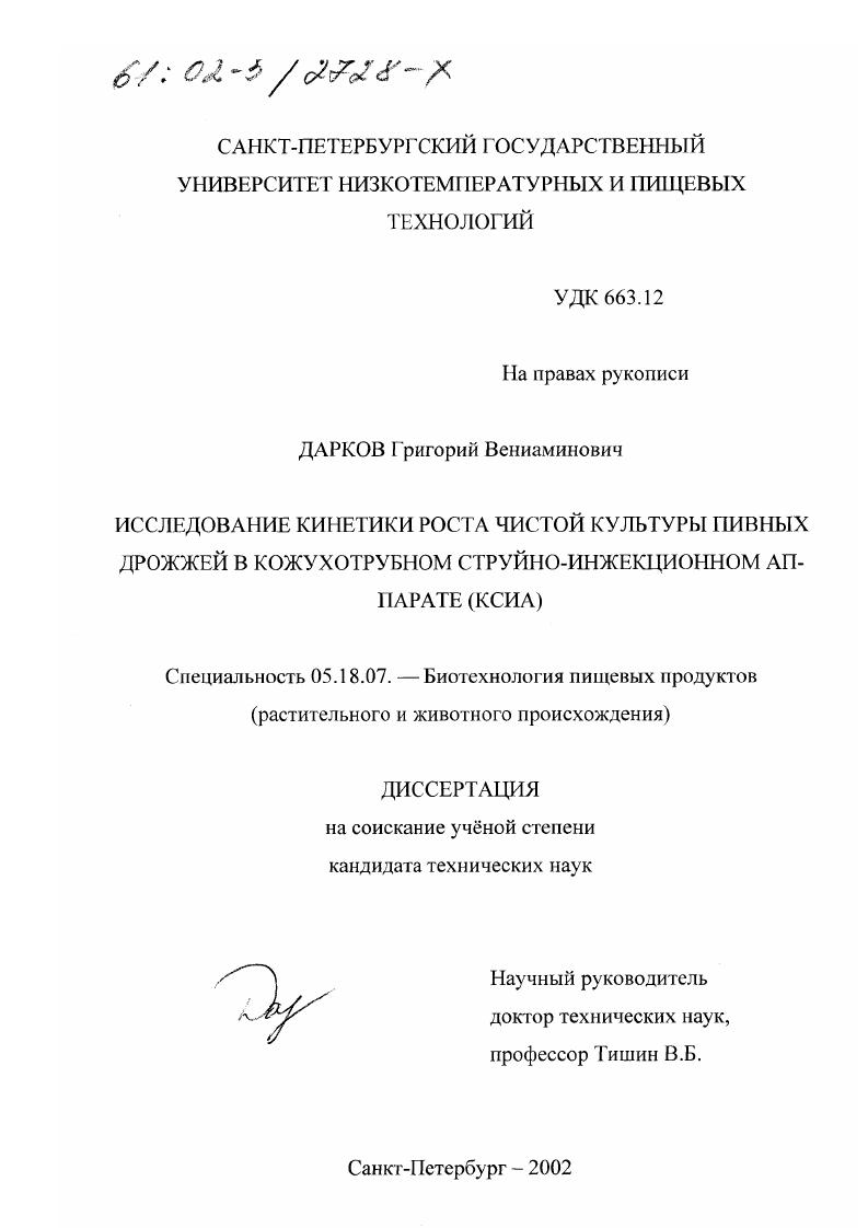 Исследование кинетики роста чистой культуры пивных дрожжей в кожухотрубном струйно-инжекционном аппарате : КСИА