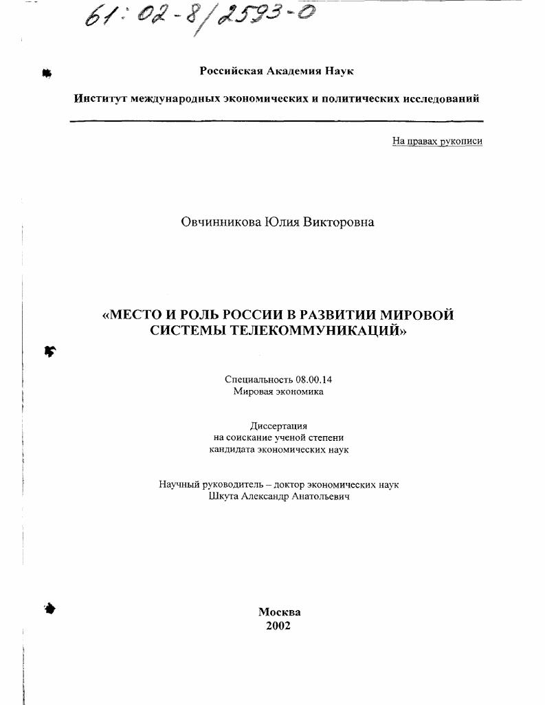 Место и роль России в развитии мировой системы телекоммуникаций