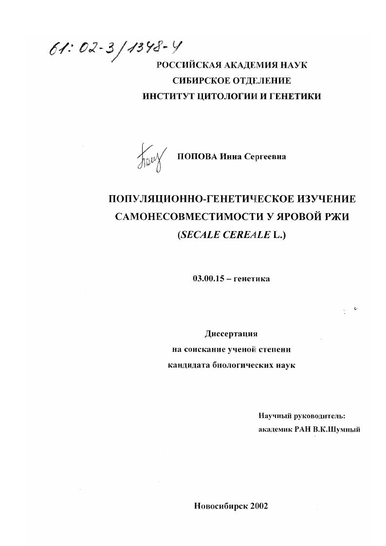 Популяционно-генетическое изучение самонесовместимости у яровой ржи : Secale сereale L.