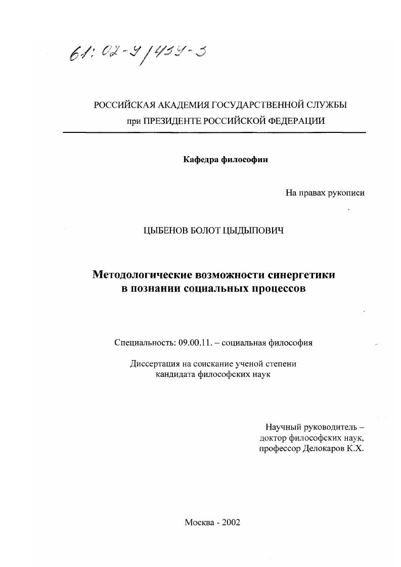 Методологические возможности синергетики в познании социальных процессов