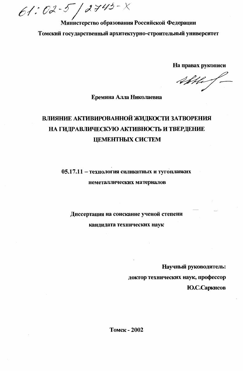 скачать диссертацию Влияние активированной жидкости затворения на гидравлическую активность и твердение цементных систем Влияние активированной жидкости затворения на гидравлическую активность и твердение цементных систем