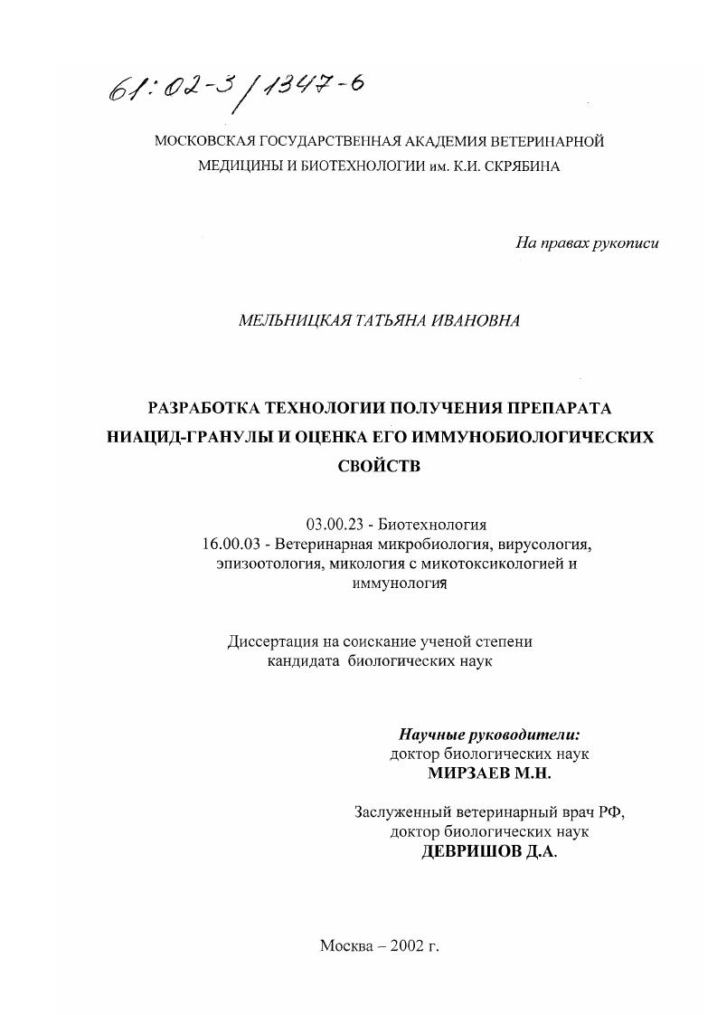 Разработка технологии получения препарата Ниацид-гранулы и оценка его иммунобиологических свойств