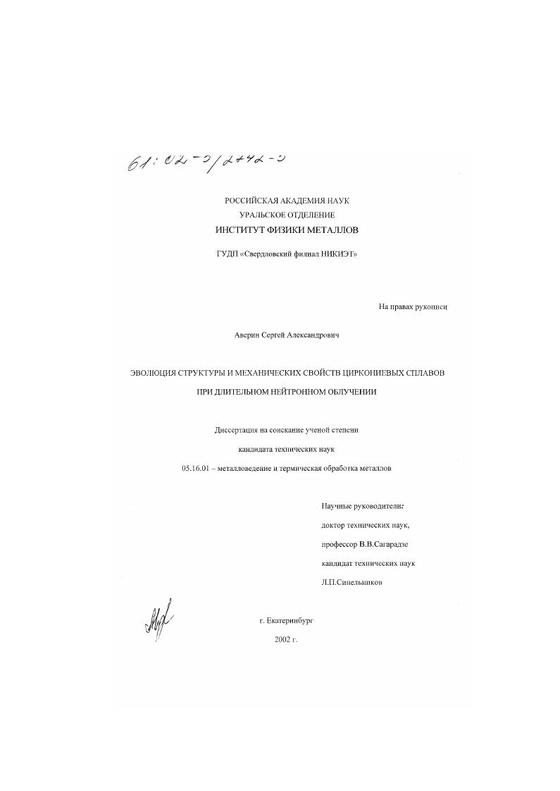 скачать диссертацию Эволюция структуры и механических свойств циркониевых сплавов при длительном нейтронном облучении Эволюция структуры и механических свойств циркониевых сплавов при длительном нейтронном облучении