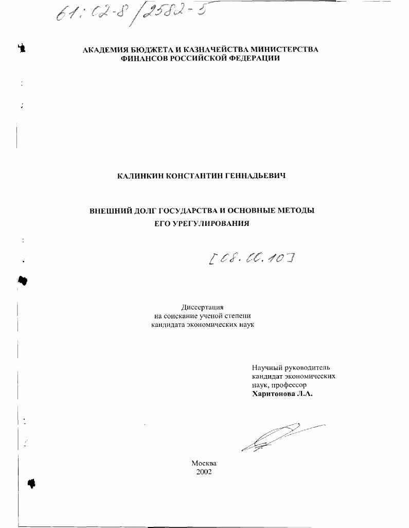 скачать диссертацию Внешний долг государства и основные методы его урегулирования Внешний долг государства и основные методы его урегулирования