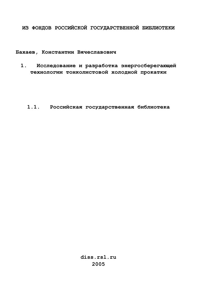 Исследование и разработка энергосберегающей технологии тонколистовой холодной прокатки