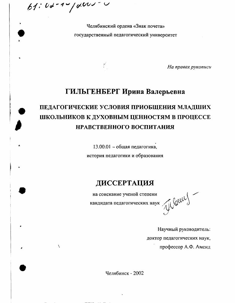 Педагогические условия приобщения младших школьников к духовным ценностям в процессе нравственного воспитания