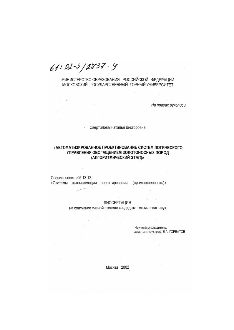 Автоматизированное проектирование систем логического управления обогащением золотоносных пород : Алгоритмический этап