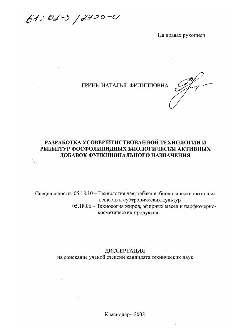 Разработка усовершенствованной технологии и рецептур фосфолипидных биологически активных добавок функционального назначения
