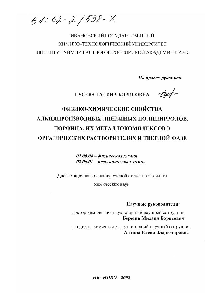 скачать диссертацию Физико-химические свойства алкилпроизводных линейных полипирролов, порфина, их металлокомплексов в органических растворителях и твердой фазе Физико-химические свойства алкилпроизводных линейных полипирролов, порфина, их металлокомплексов в органических растворителях и твердой фазе