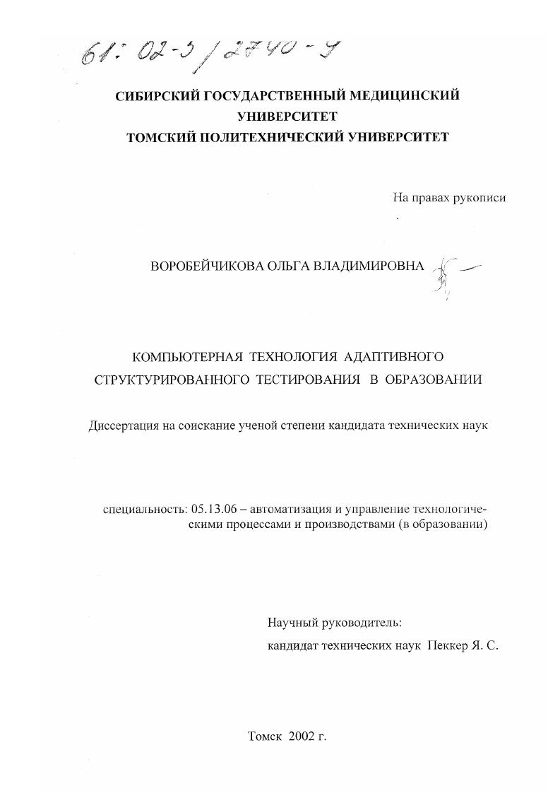 скачать диссертацию Компьютерная технология адаптивного структурированного тестирования в образовании Компьютерная технология адаптивного структурированного тестирования в образовании