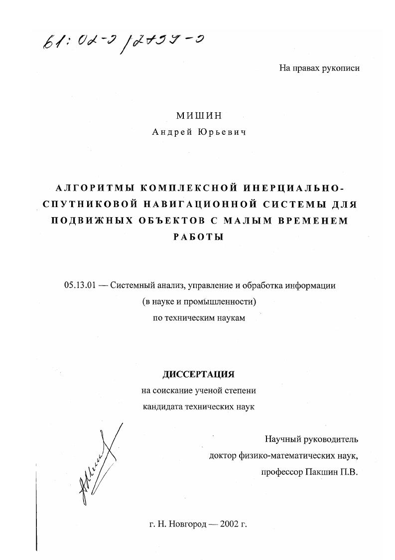 Алгоритмы комплексной инерциально-спутниковой навигационной системы для подвижных объектов с малым временем работы