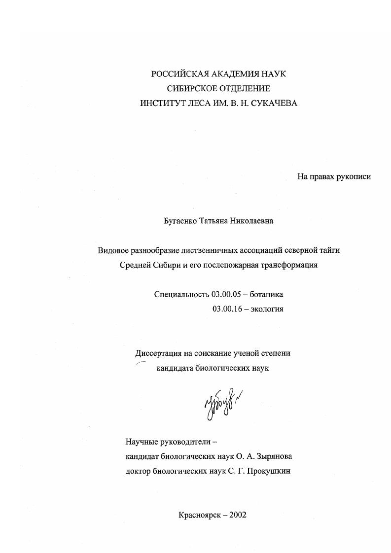 Видовое разнообразие лиственничных ассоциаций северной тайги Средней Сибири и его послепожарная трансформация