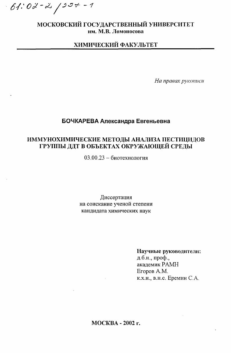 Иммунохимические методы анализа пестицидов группы ДДТ в объектах окружающей среды
