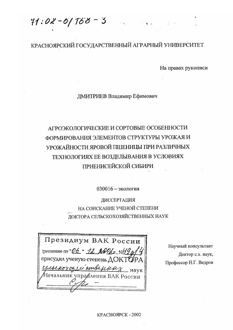 Агроэкологические и сортовые особенности формирования элементов структуры урожая и урожайности яровой пшеницы при различных технологиях ее возделывания в условиях Приенисейской Сибири