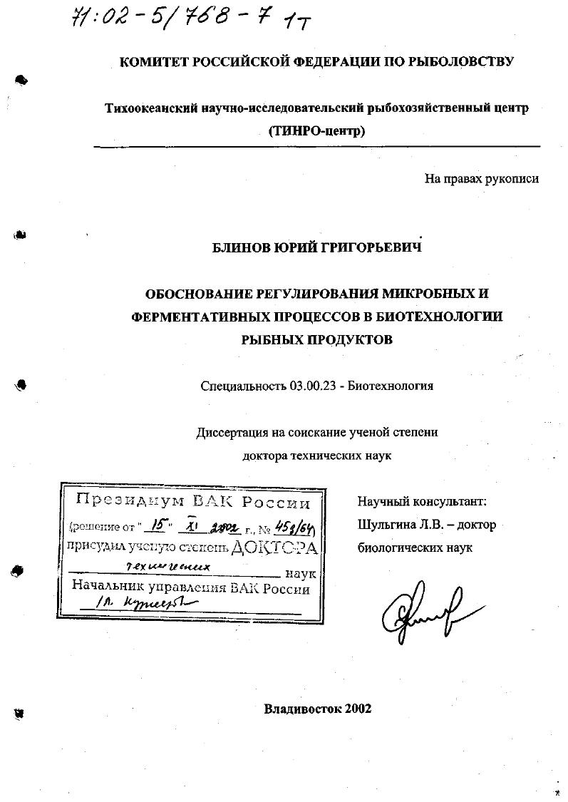 скачать диссертацию Обоснование регулирования микробных и ферментативных процессов в биотехнологии рыбных продуктов Обоснование регулирования микробных и ферментативных процессов в биотехнологии рыбных продуктов