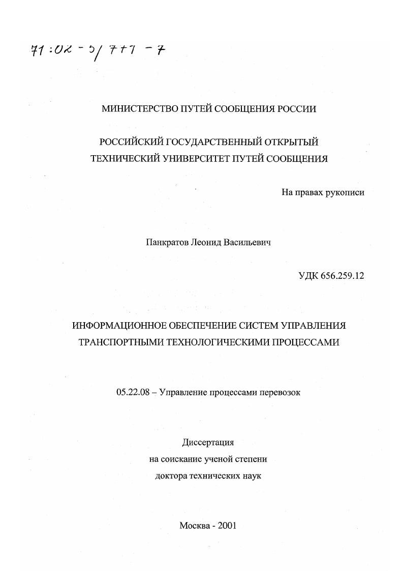 Информационное обеспечение систем управления транспортными технологическими процессами