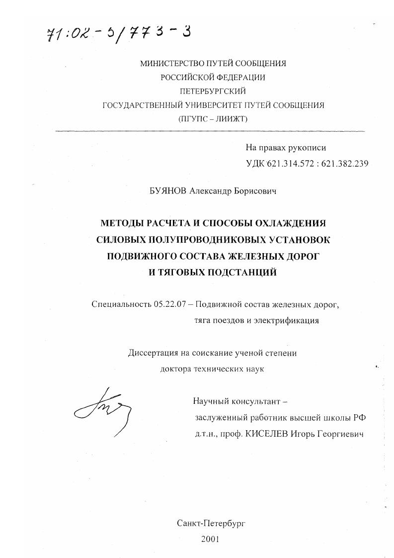 Методы расчета и способы охлаждения силовых полупроводниковых установок подвижного состава железных дорог и тяговых подстанций