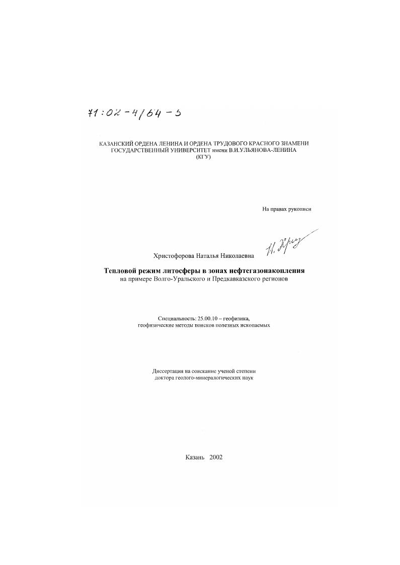 Тепловой режим литосферы в зонах нефтегазонакопления : На примере Волго-Уральского и Предкавказского регионов