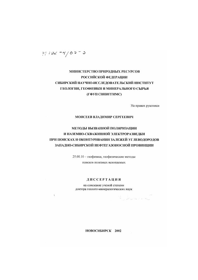 скачать диссертацию Методы вызванной поляризации и наземно-скважинной электроразведки при поисках и оконтуривании залежей углеводородов Западно-Сибирской нефтегазоносной провинции Методы вызванной поляризации и наземно-скважинной электроразведки при поисках и оконтуривании залежей углеводородов Западно-Сибирской нефтегазоносной провинции