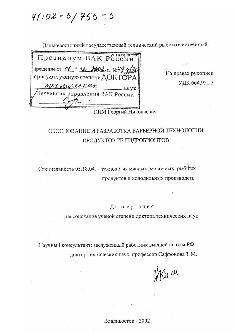 Обоснование и разработка барьерной технологии продуктов из гидробионтов