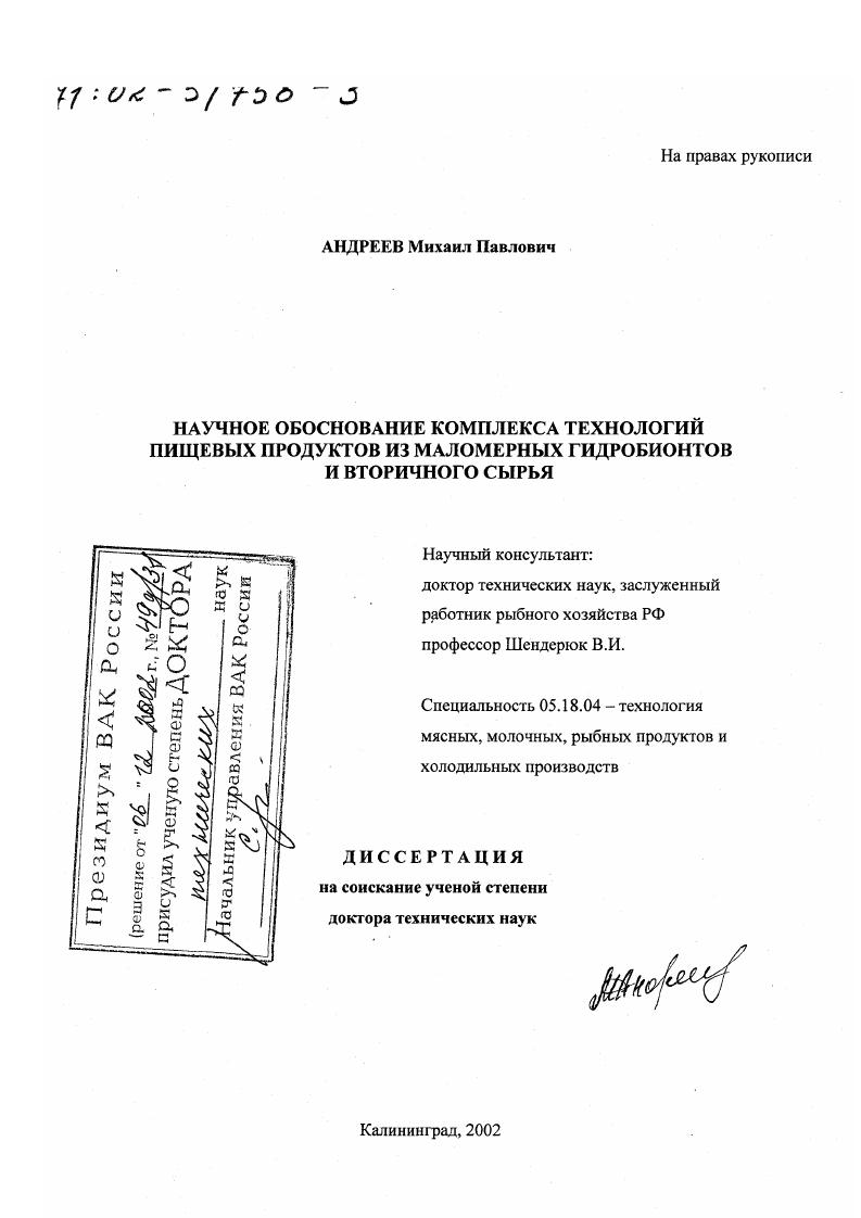 скачать диссертацию Научное обоснование комплекса технологий пищевых продуктов из маломерных гидробионтов и вторичного сырья Научное обоснование комплекса технологий пищевых продуктов из маломерных гидробионтов и вторичного сырья