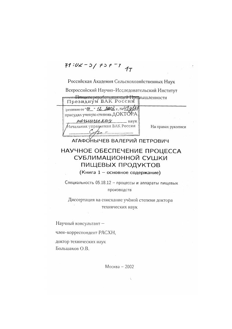 Научное обеспечение процесса сублимационной сушки пищевых продуктов