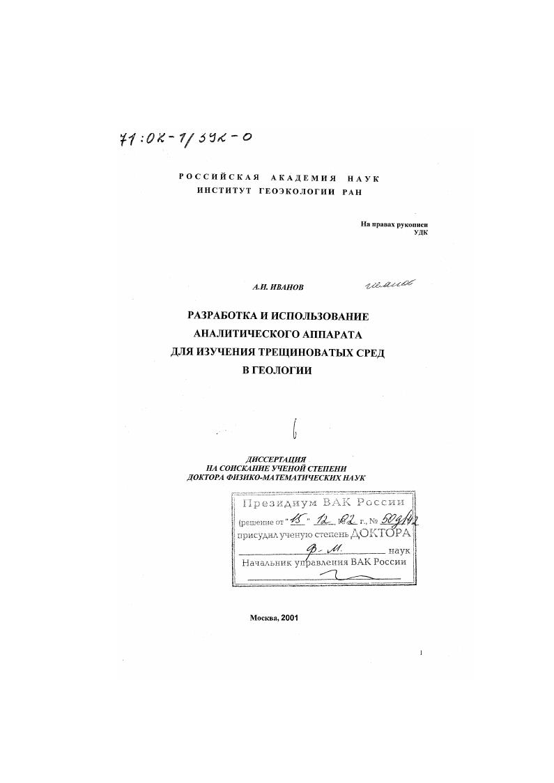 Разработка и использование аналитического аппарата для изучения трещиноватых сред в геологии